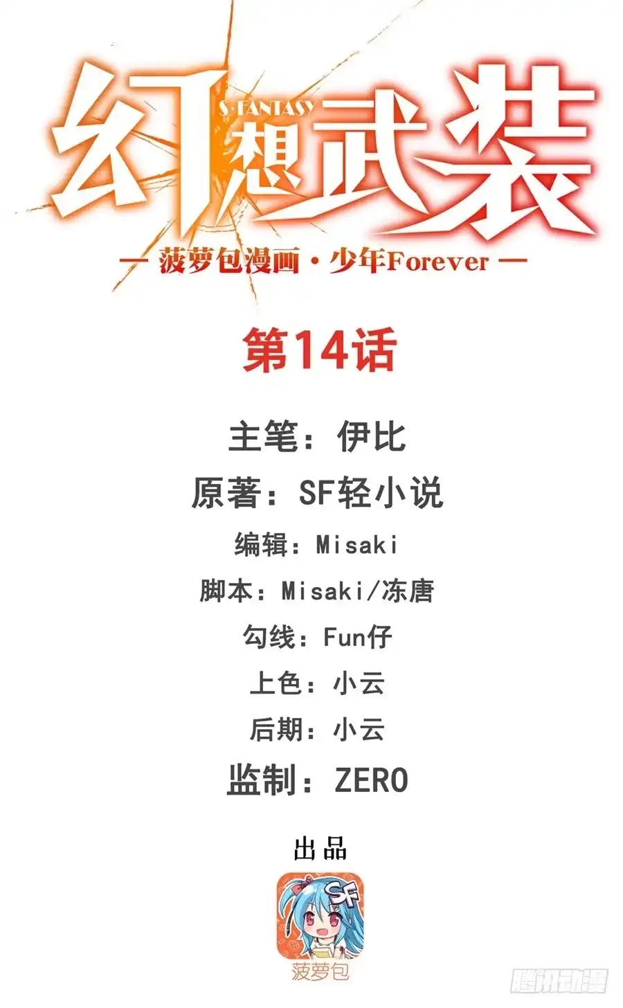 《幻想武装》第十四话 第1页