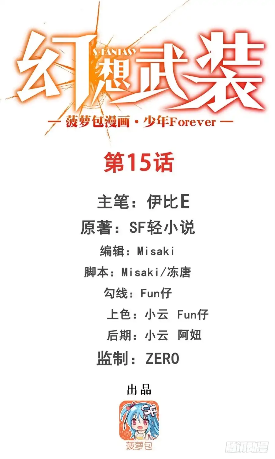 《幻想武装》第十五话 第1页
