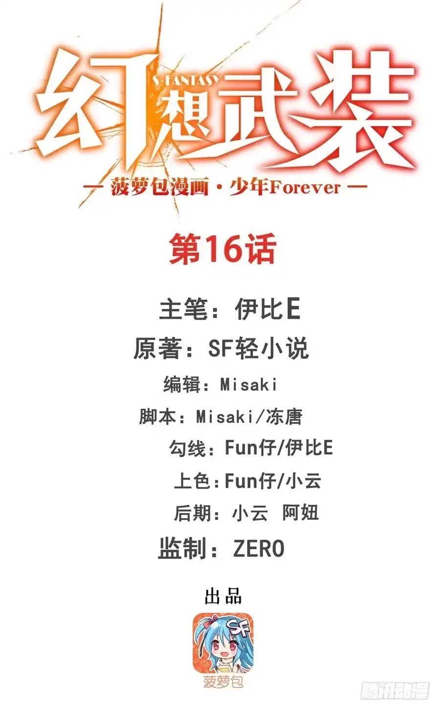 《幻想武装》第十六话 第1页