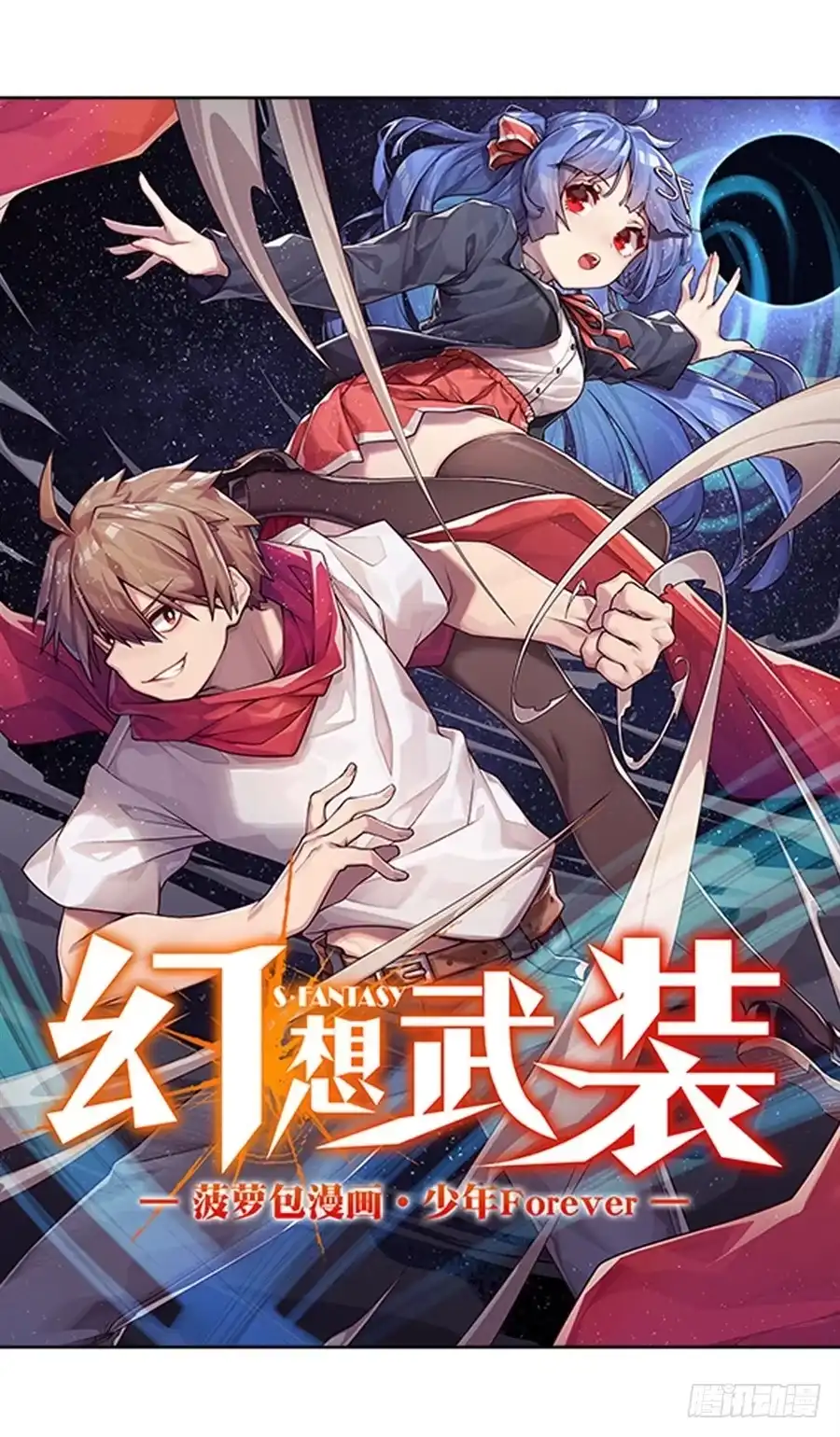 《幻想武装》第二话 第1页
