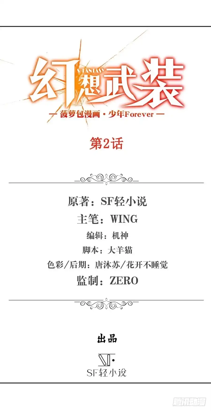 《幻想武装》第二话 第2页