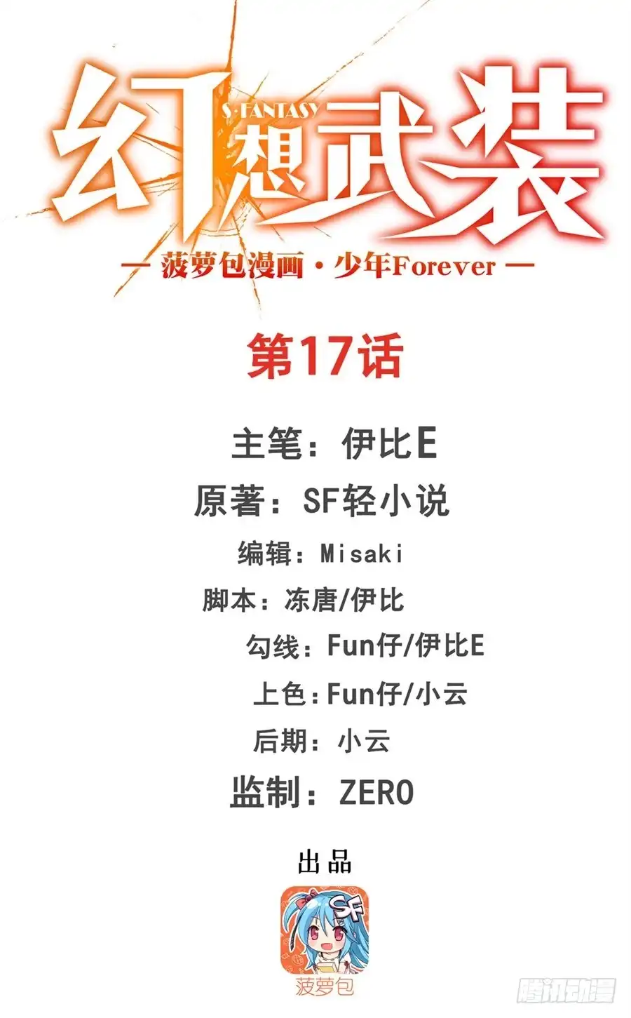 《幻想武装》第十七话 第1页
