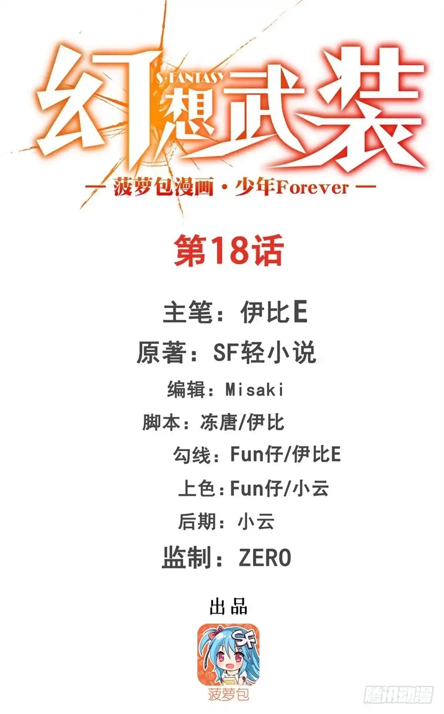 《幻想武装》第十八话 第1页