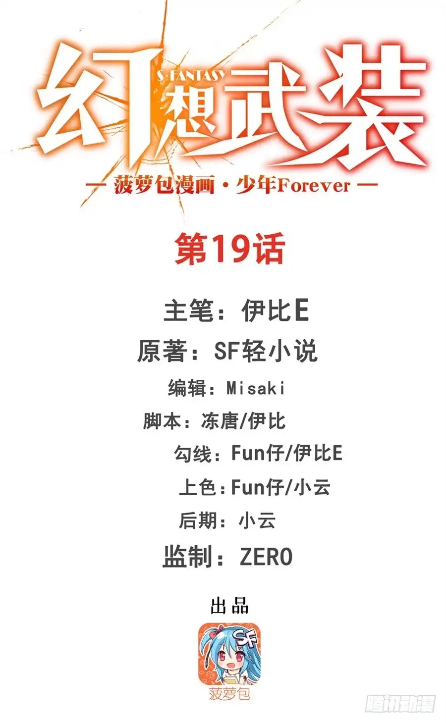 《幻想武装》第十九话 第1页