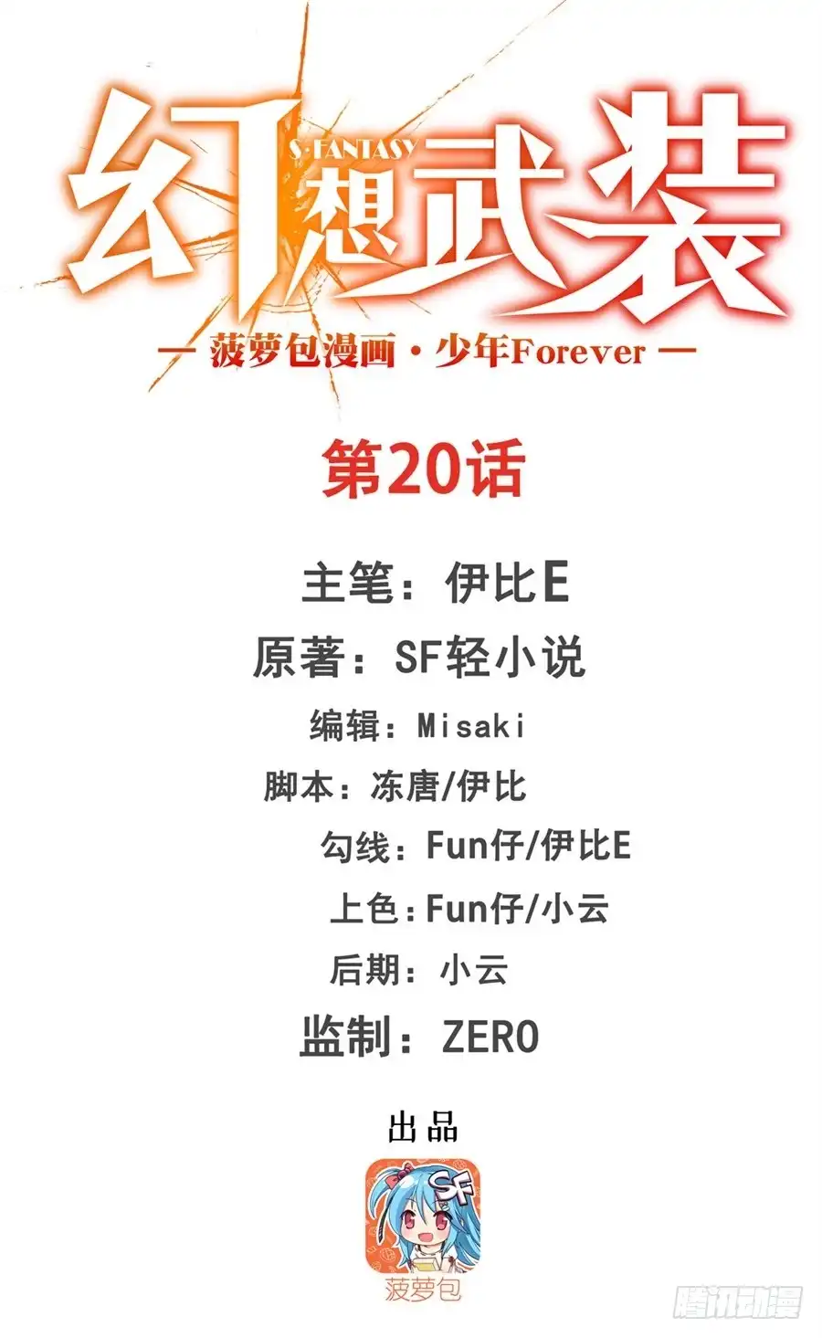 《幻想武装》第二十话 第1页