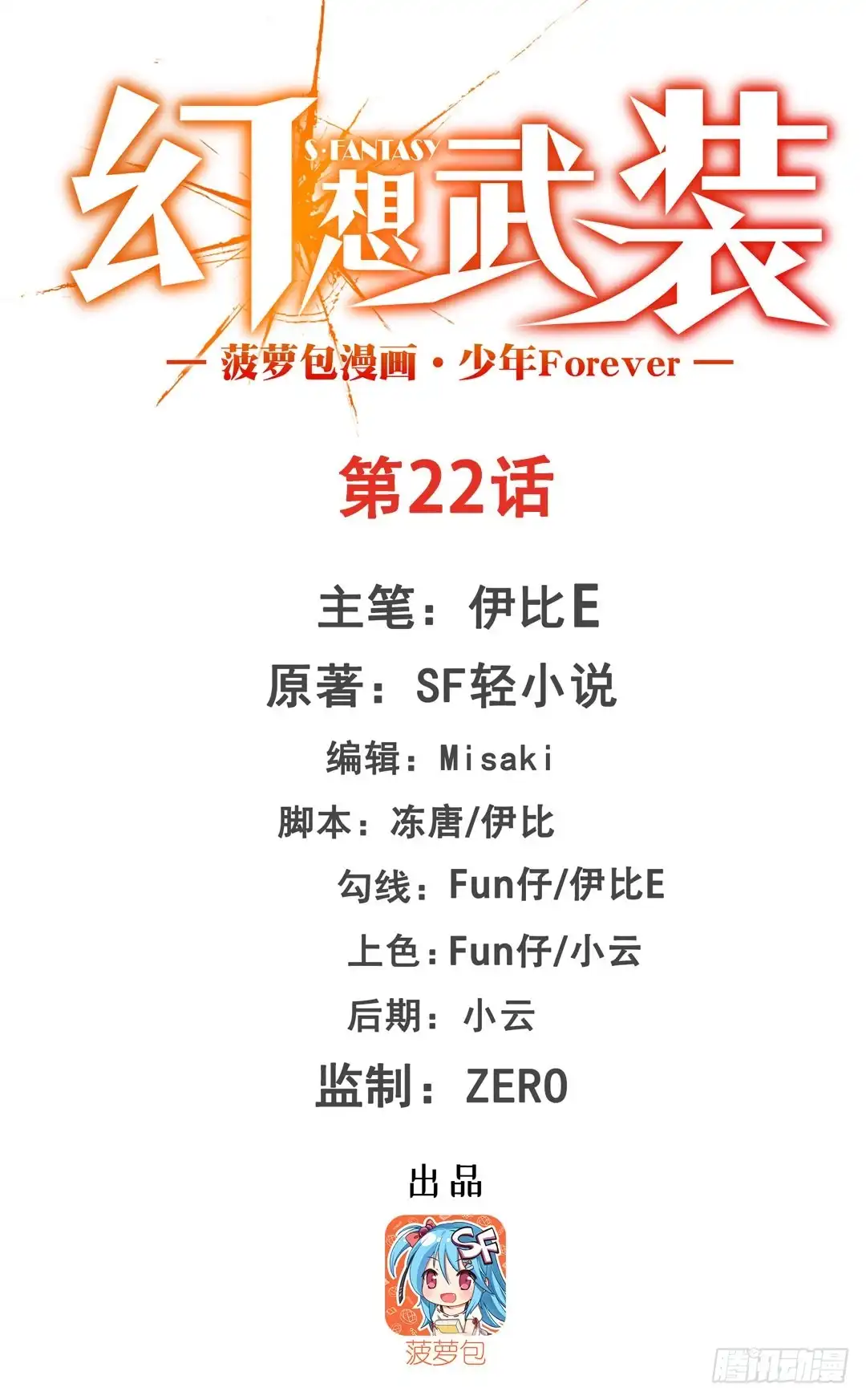 《幻想武装》第二十二话 第1页