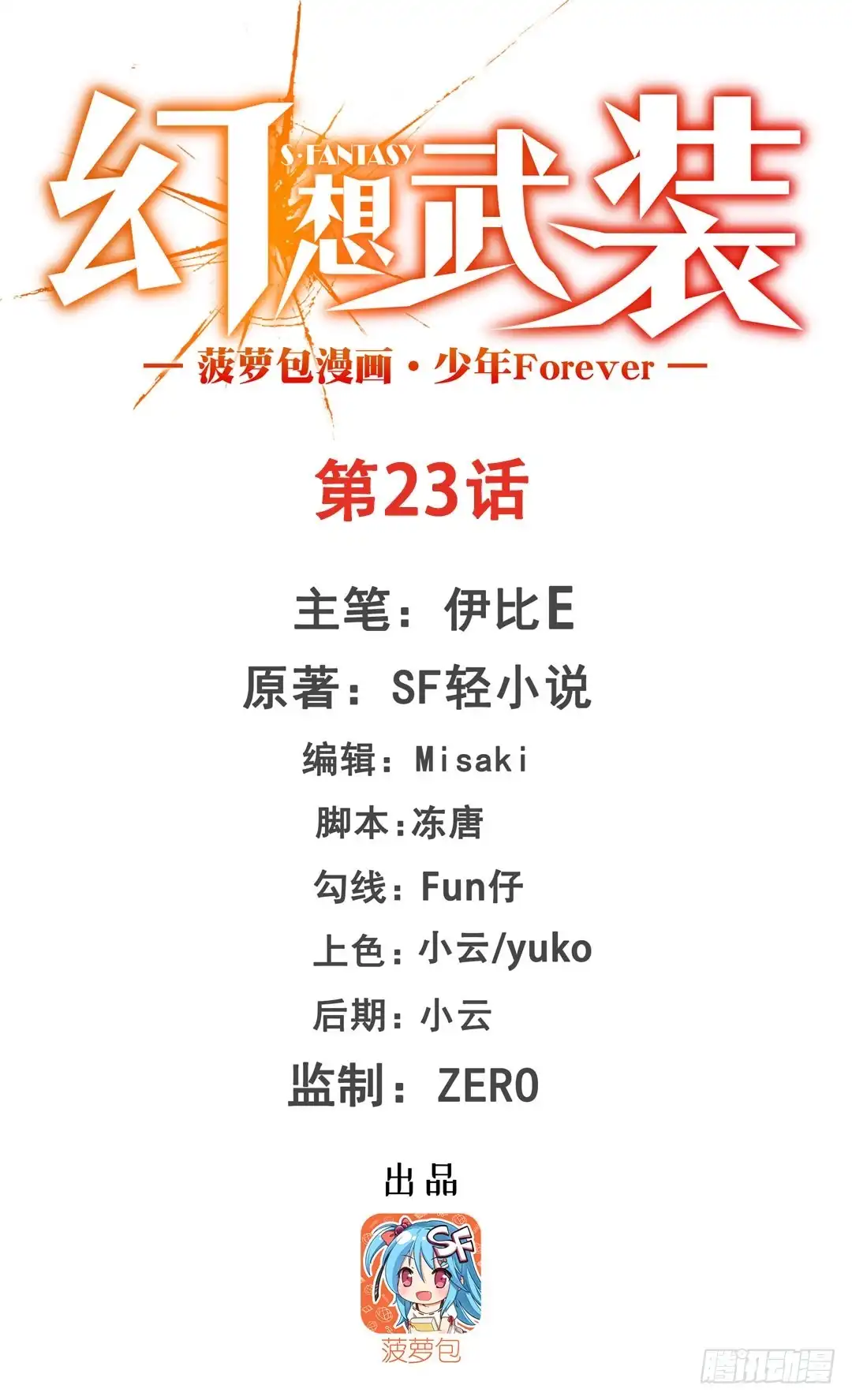 《幻想武装》第二十三话 第1页