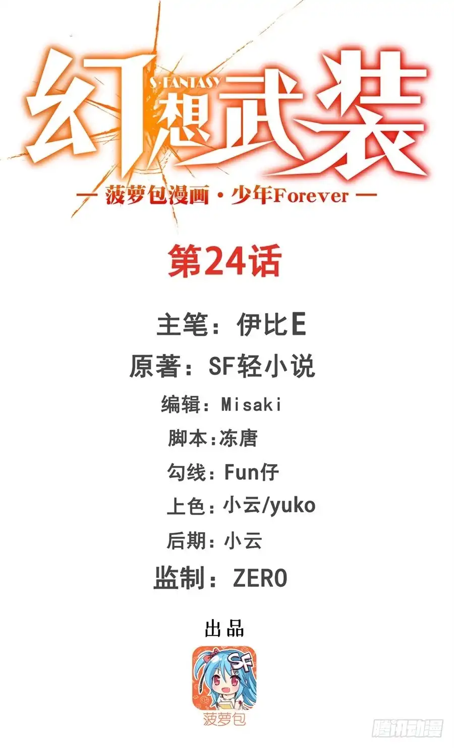 《幻想武装》第二十四话 第1页