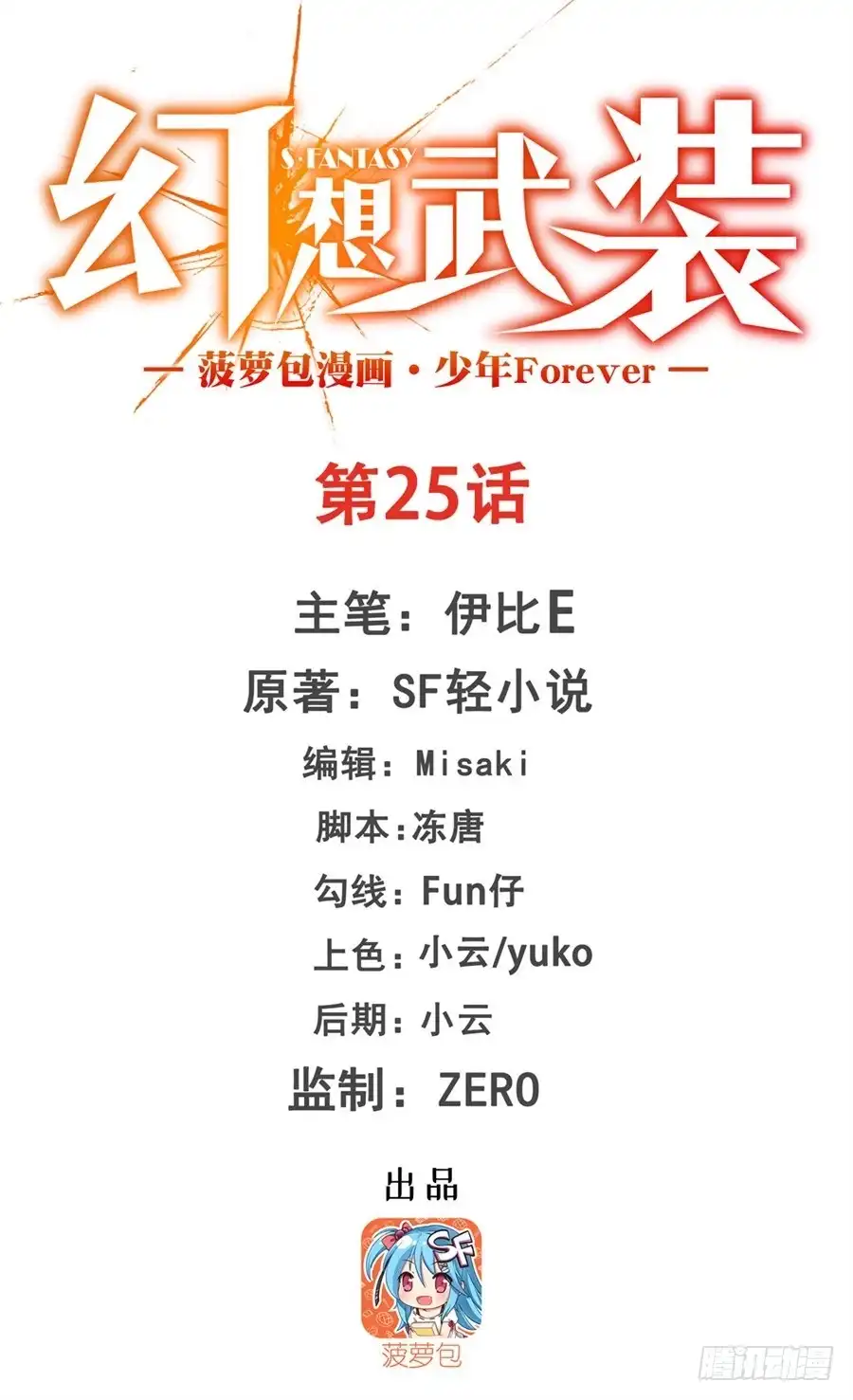 《幻想武装》第二十五话 第1页