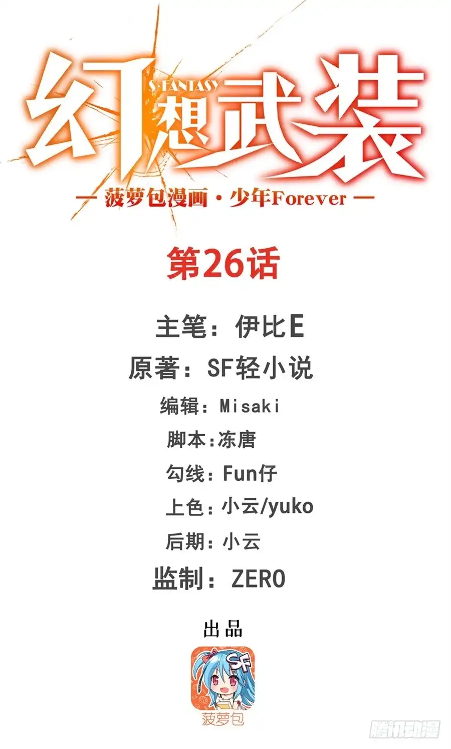 《幻想武装》第二十六话 第1页