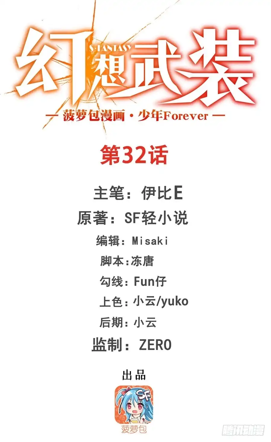 《幻想武装》第三十二话 第2页