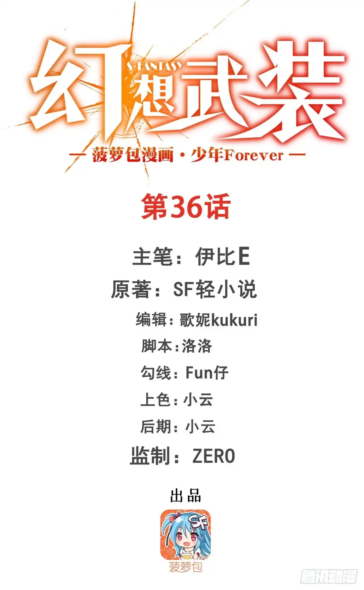 《幻想武装》第三十六话 第1页
