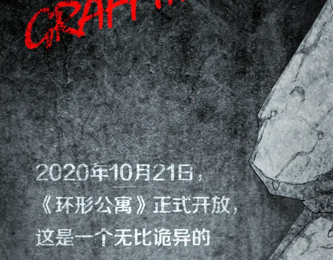 《环形公寓》第0章 这只是一个开始 第77页