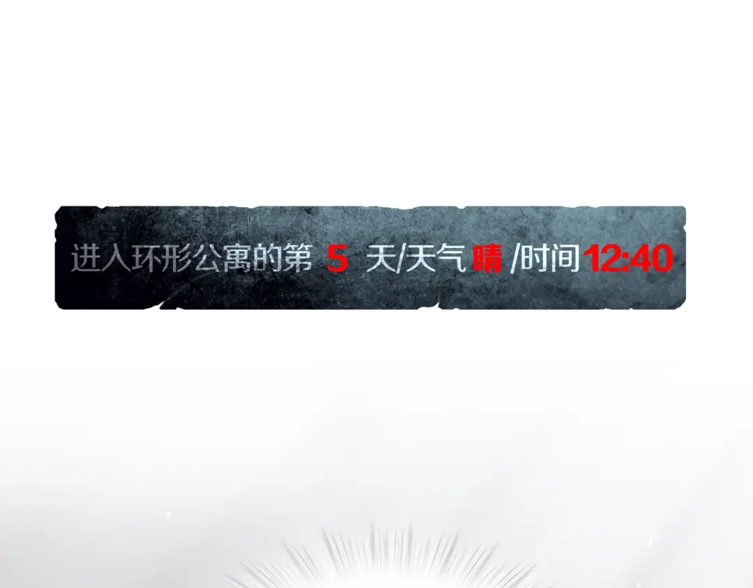 《环形公寓》第10章 指环的争夺 第1页