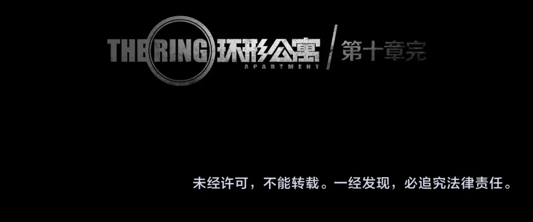 《环形公寓》第10章 指环的争夺 第86页