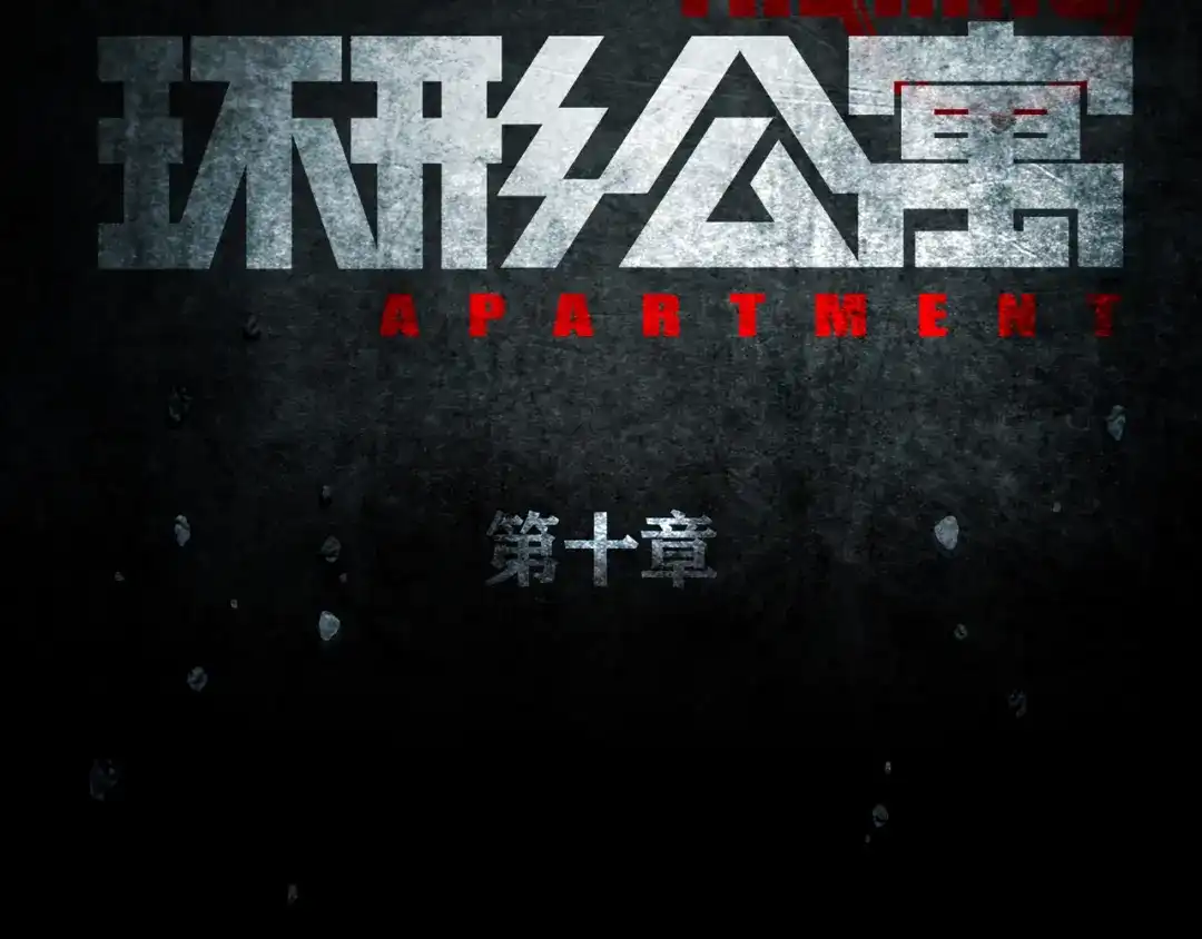 《环形公寓》第10章 指环的争夺 第19页