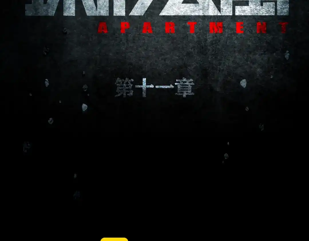 《环形公寓》第11章 掌控者 第14页