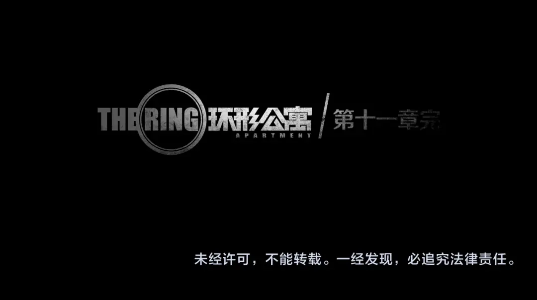 《环形公寓》第11章 掌控者 第92页