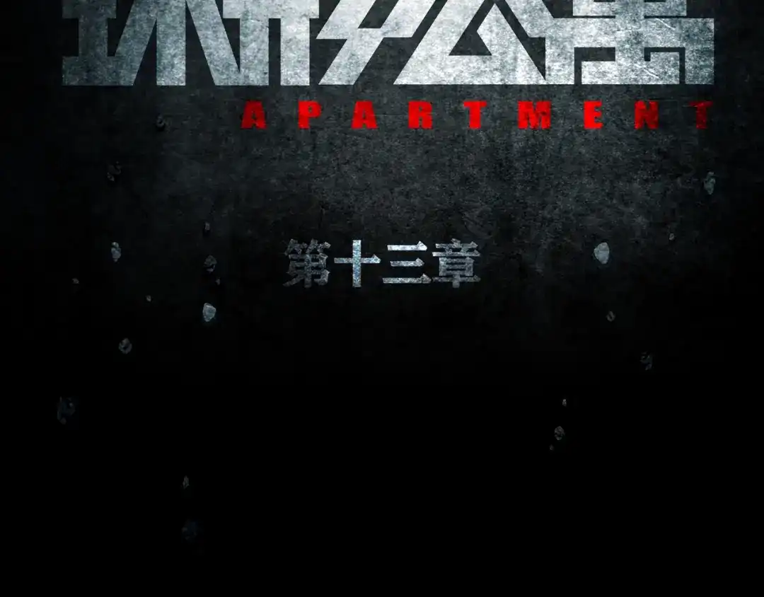 《环形公寓》第13章 一起来玩吧！ 第21页