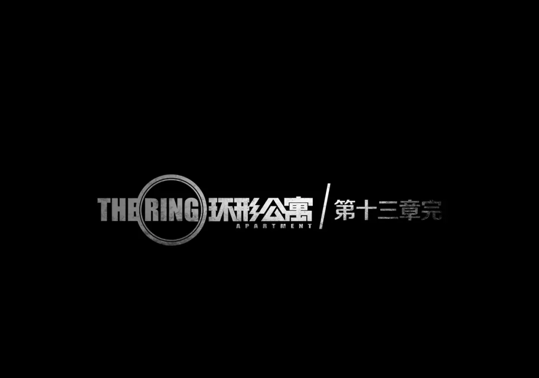 《环形公寓》第13章 一起来玩吧！ 第79页