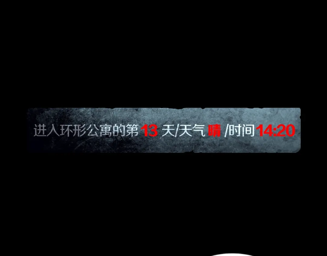 《环形公寓》第14章 坠落的空间 第1页