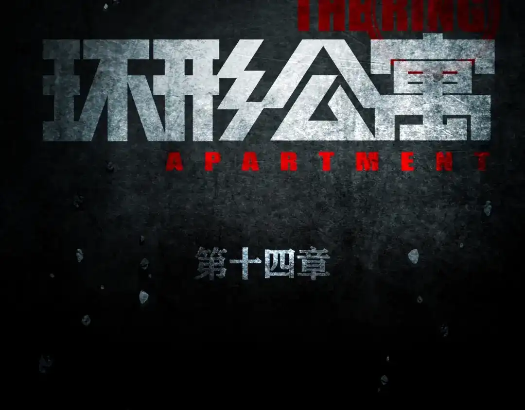 《环形公寓》第14章 坠落的空间 第21页