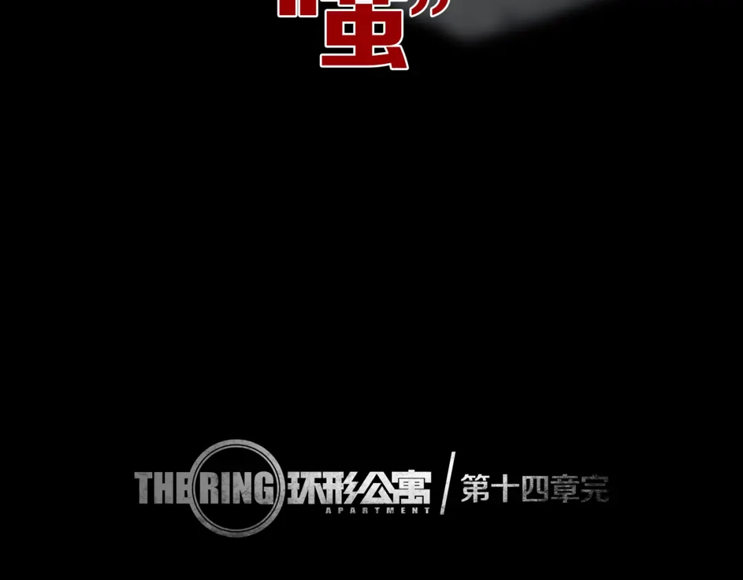 《环形公寓》第14章 坠落的空间 第91页