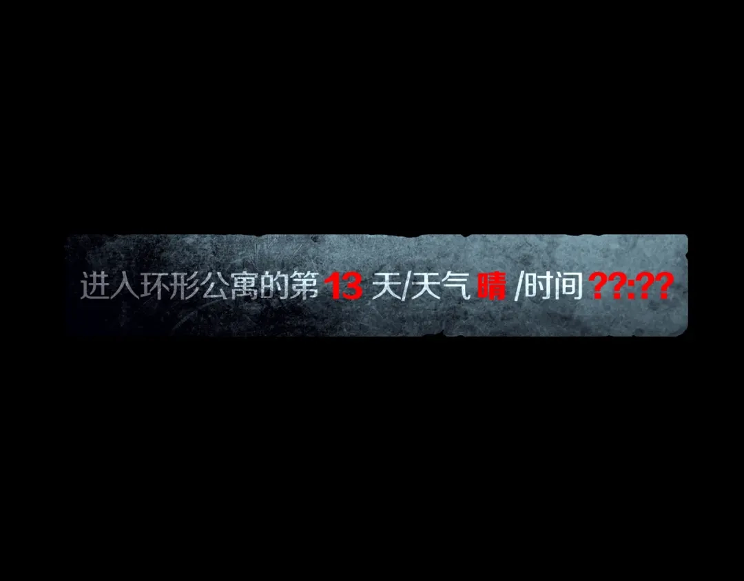 《环形公寓》第15章 逃离 第1页