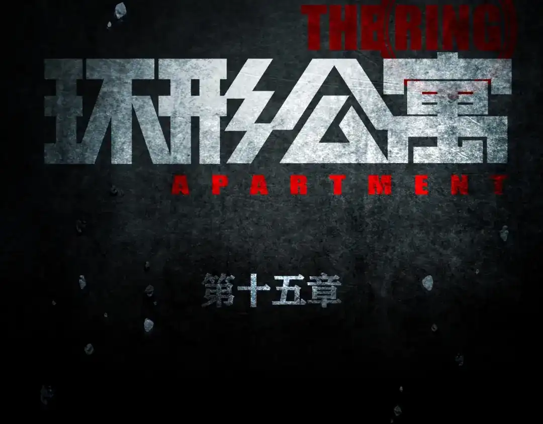 《环形公寓》第15章 逃离 第21页