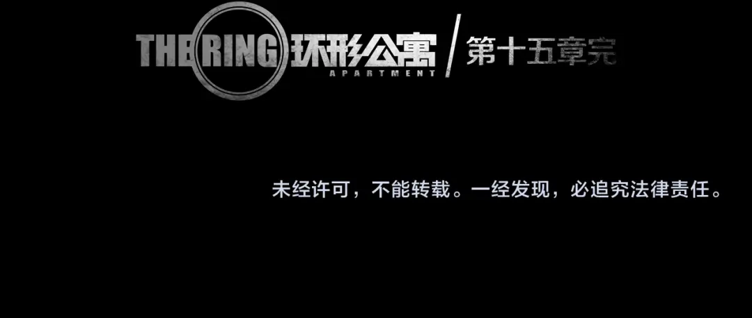 《环形公寓》第15章 逃离 第95页
