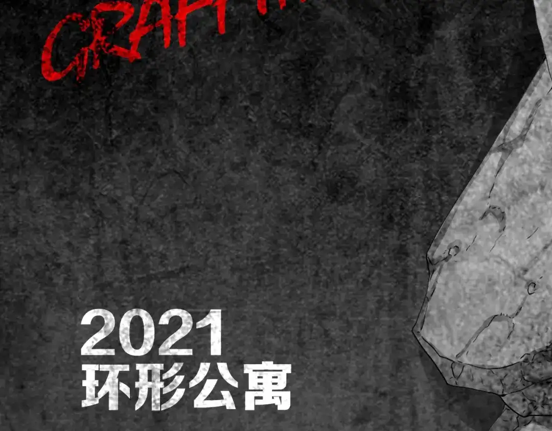 《环形公寓》第15章 逃离 第97页