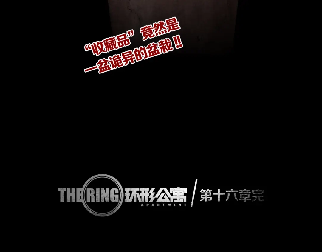《环形公寓》第16章 复仇 第90页