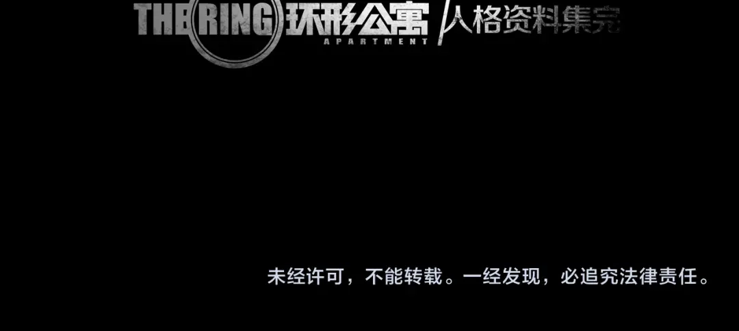 《环形公寓》环形公寓人格资料合集 第47页
