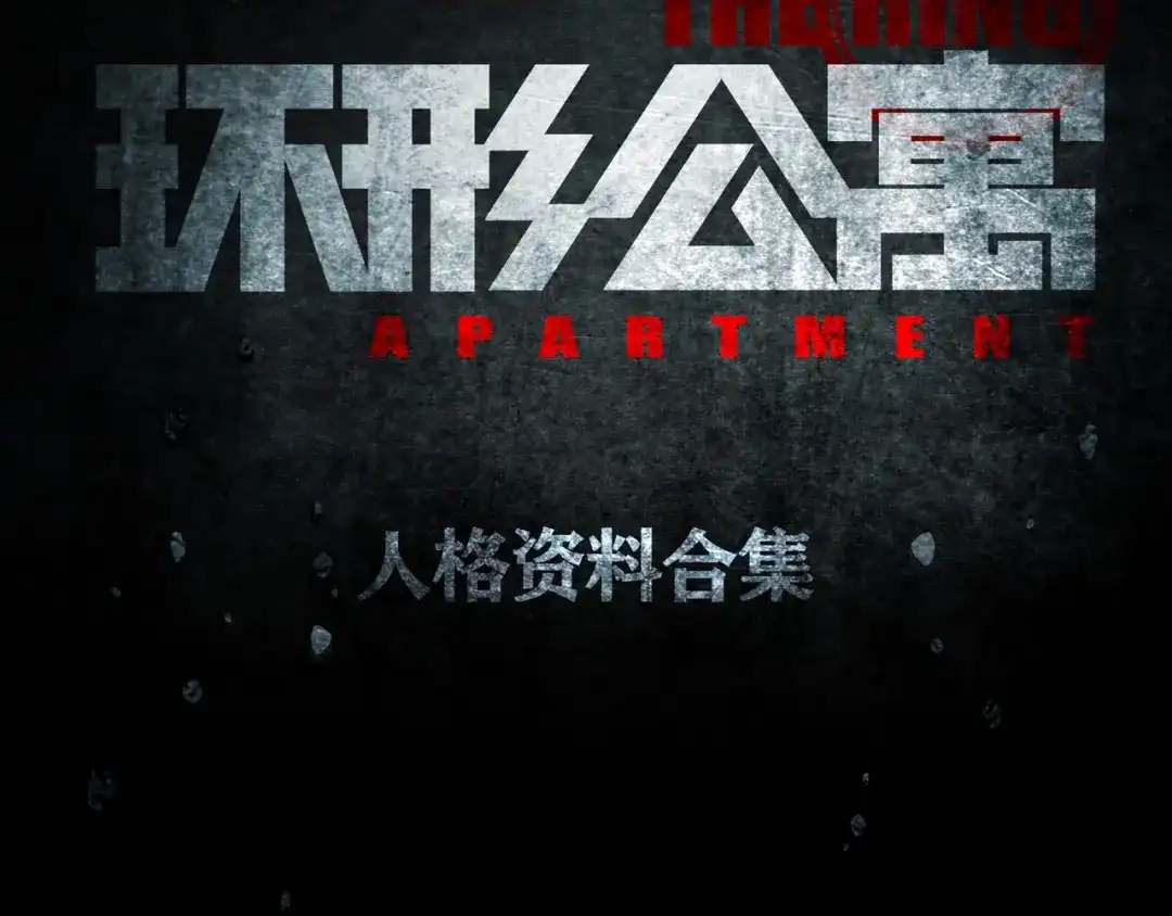 《环形公寓》环形公寓人格资料合集 第2页