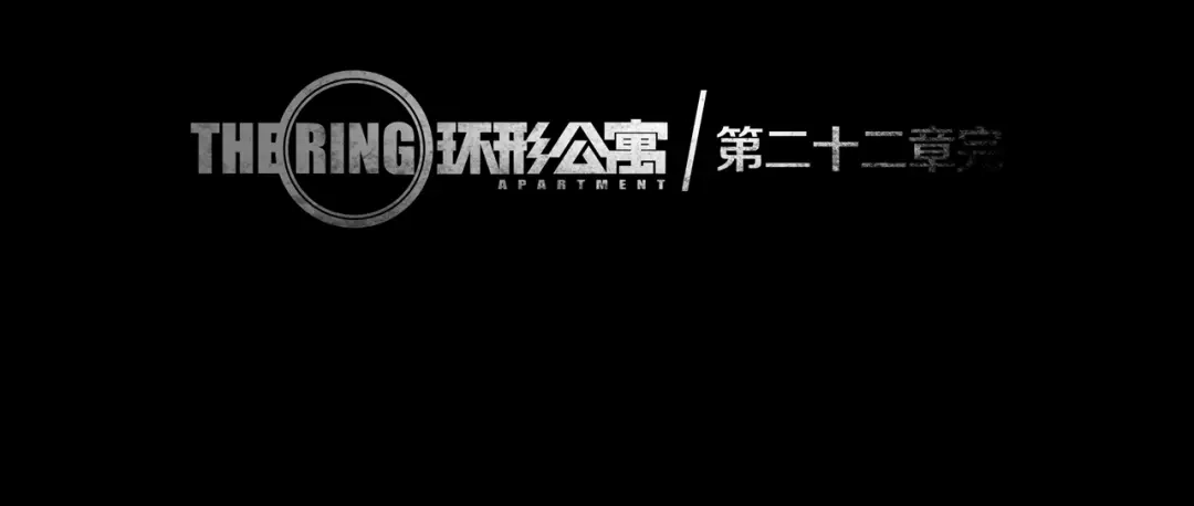 《环形公寓》第22章 恶魔 第75页