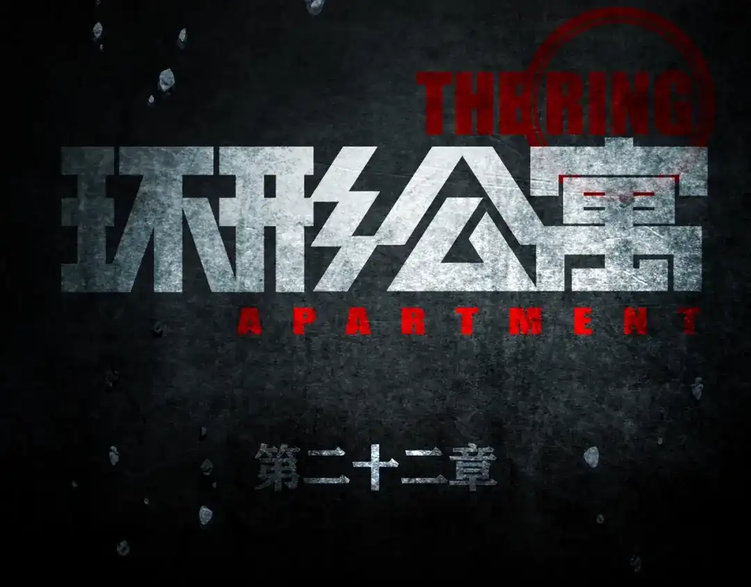 《环形公寓》第22章 恶魔 第12页