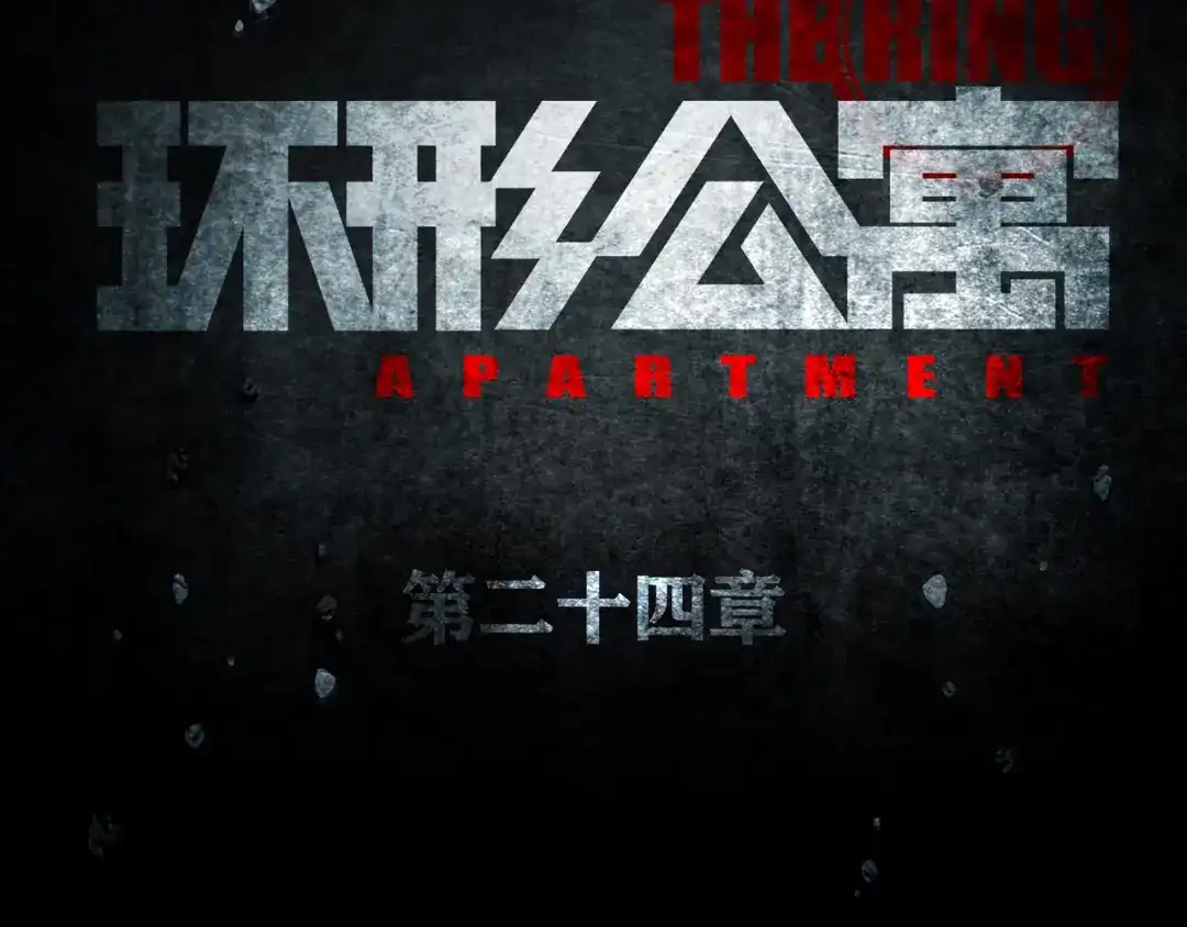 《环形公寓》第24章 乐园 第21页