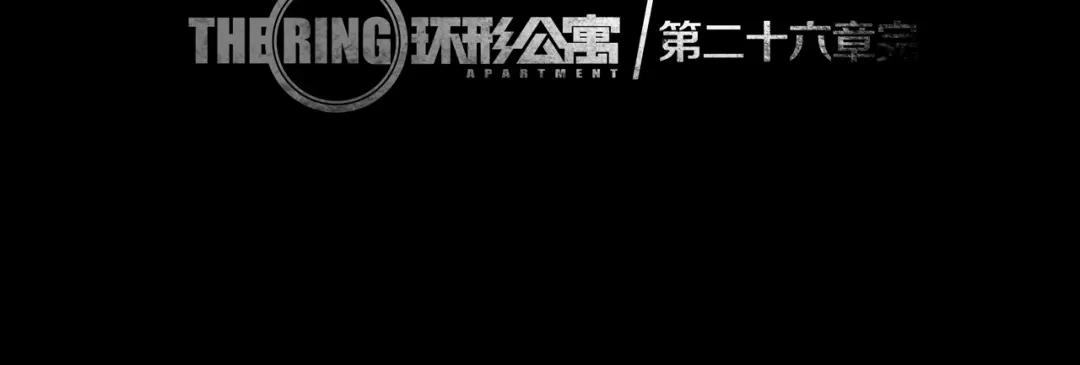 《环形公寓》第26章 内部调查及维护部 第79页