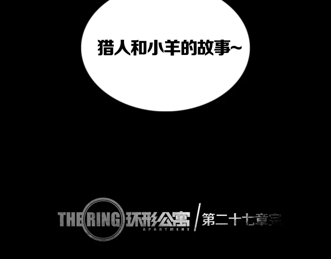 《环形公寓》第27章 崔克的任务 第73页