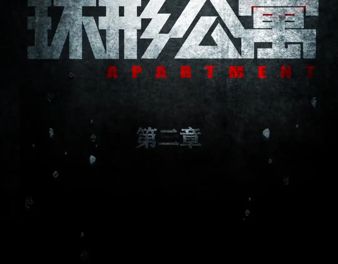《环形公寓》第2章 无尽扭曲的杀机 第22页