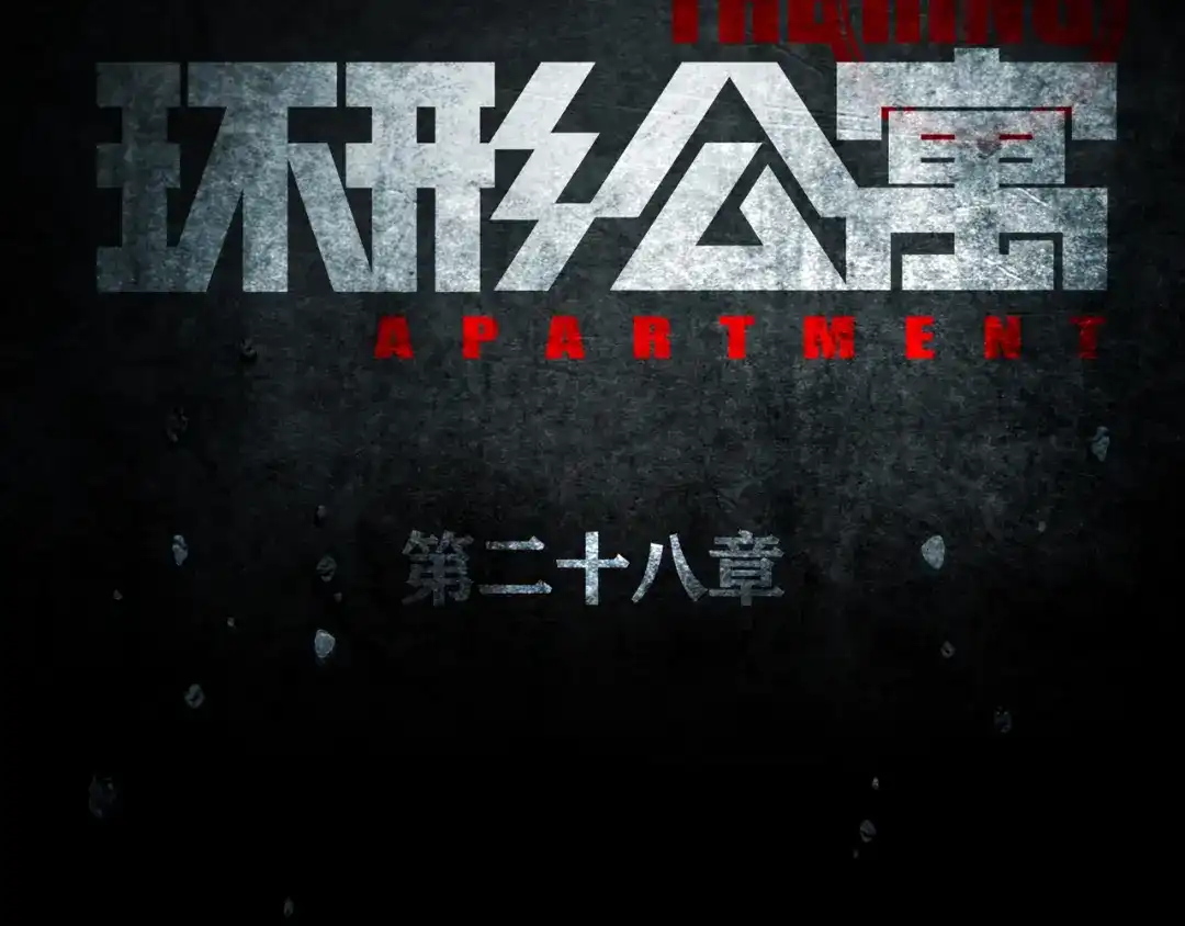 《环形公寓》第28章 狼与小羊 第9页