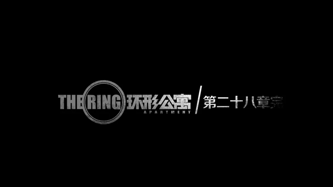 《环形公寓》第28章 狼与小羊 第77页