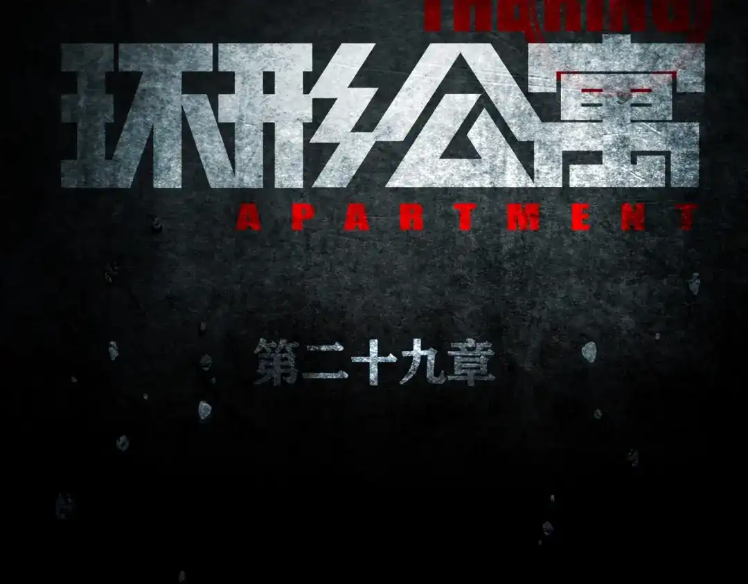 《环形公寓》第29章 选择与决定 第11页