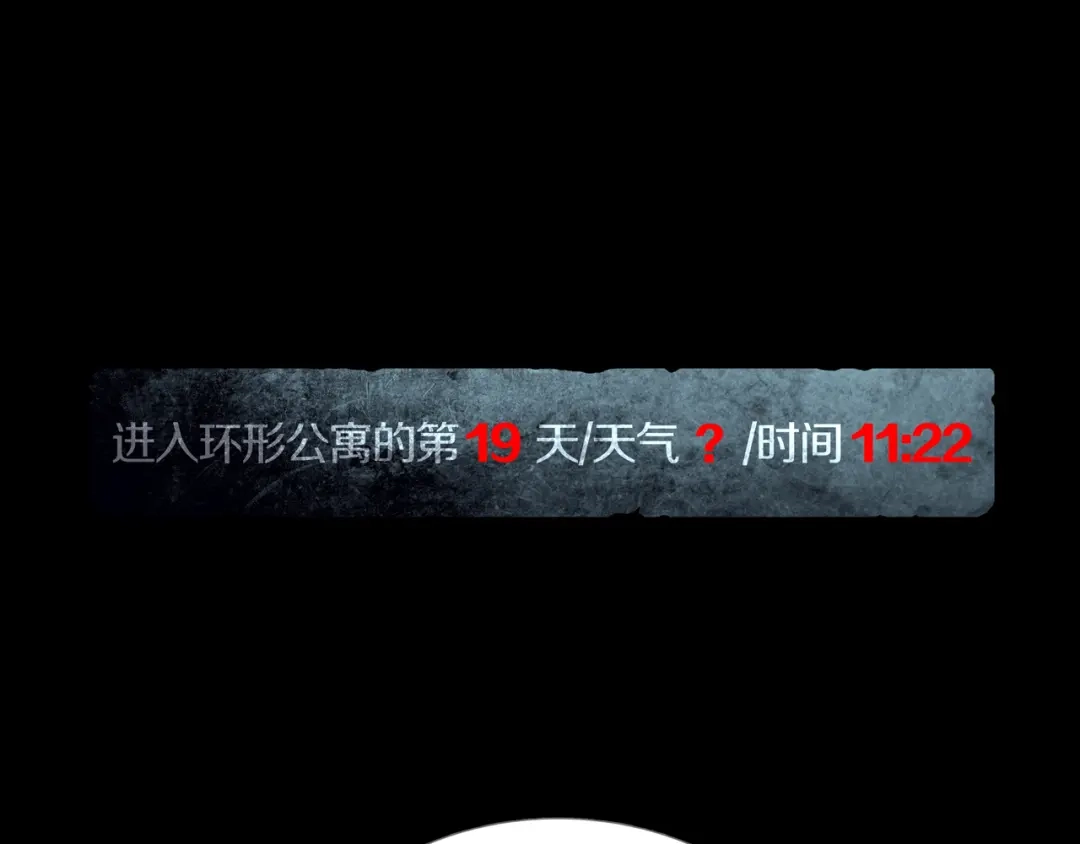 《环形公寓》第30章 外来者们 第16页