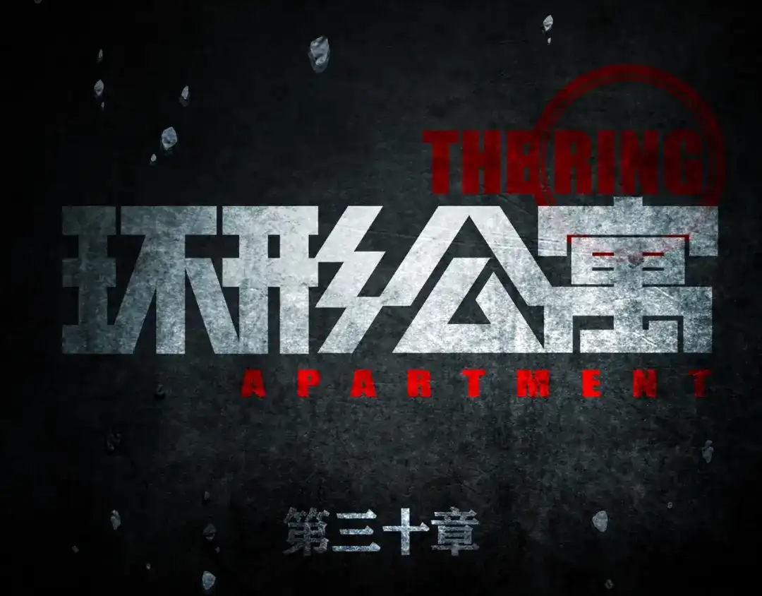 《环形公寓》第30章 外来者们 第14页