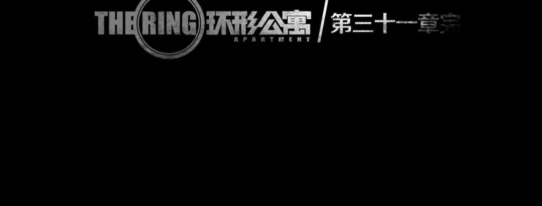 《环形公寓》第31章 众生地狱 第85页