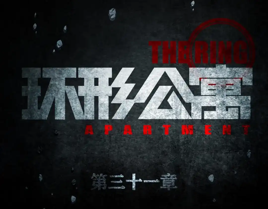 《环形公寓》第31章 众生地狱 第19页