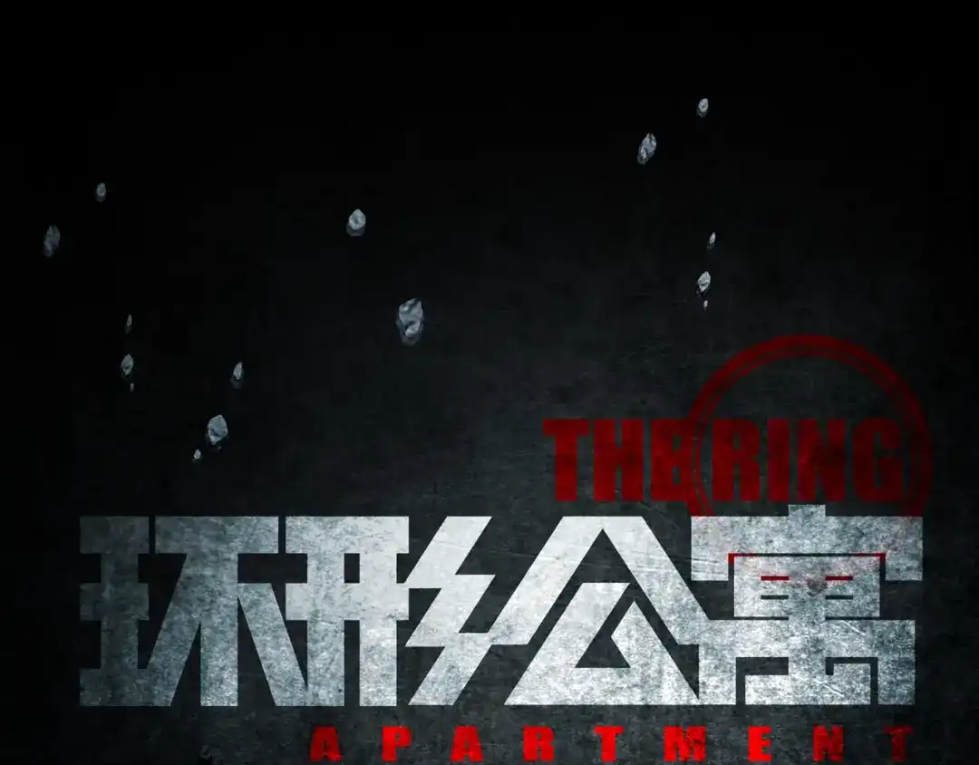 《环形公寓》第32章 归来 第11页