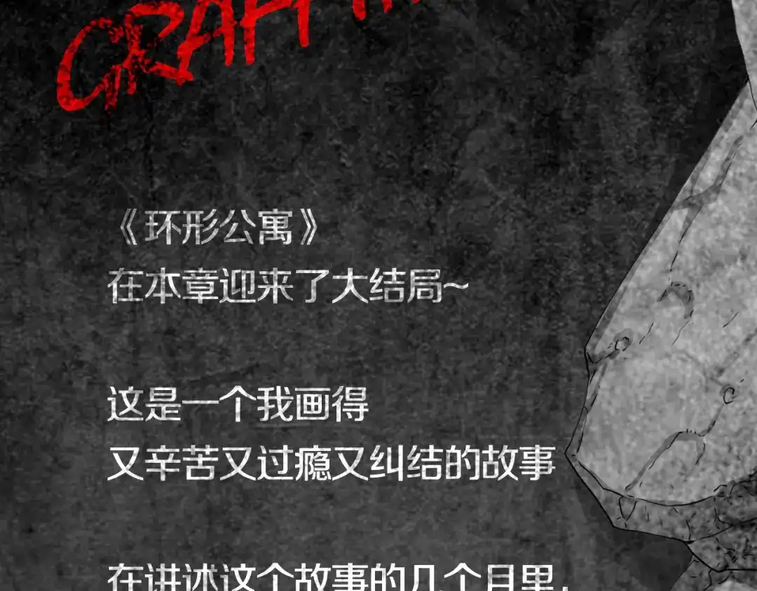 《环形公寓》最终章 始·终 第163页