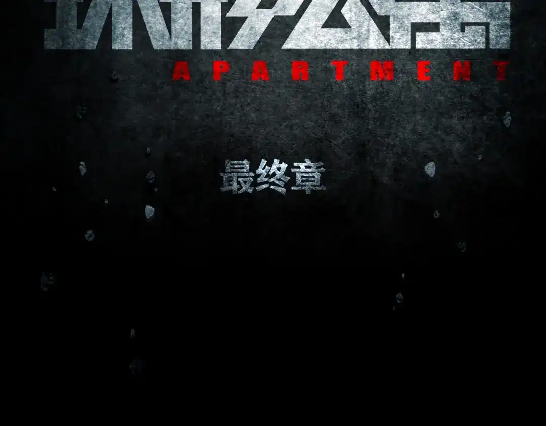 《环形公寓》最终章 始·终 第89页